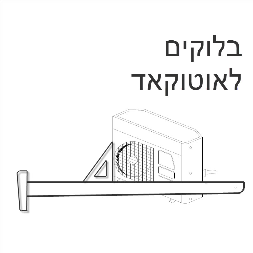 בלוקים לאוטוקאד