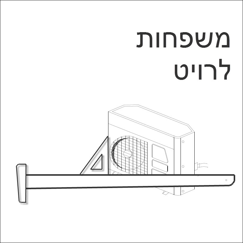 משפחות לרויט